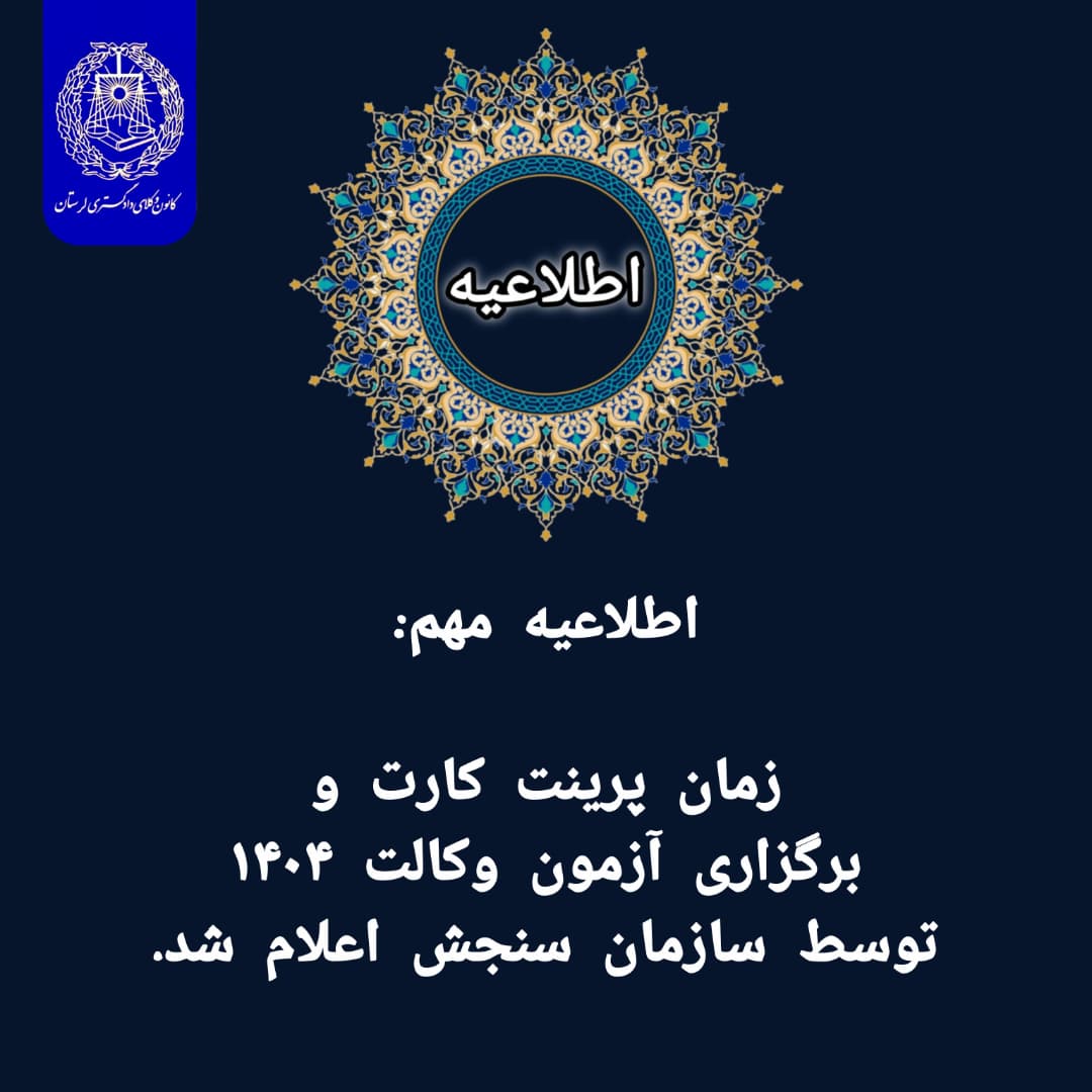 اطلاعیه-اعلام-زمان-پرینت-كارت-و-برگزاری-آزمون-پذیرش-متقاضیان-پروانه-كارآموزی-وكالت-كانون‌های-وكلای-دادگستری-ایران-سال-۱۴۰۴