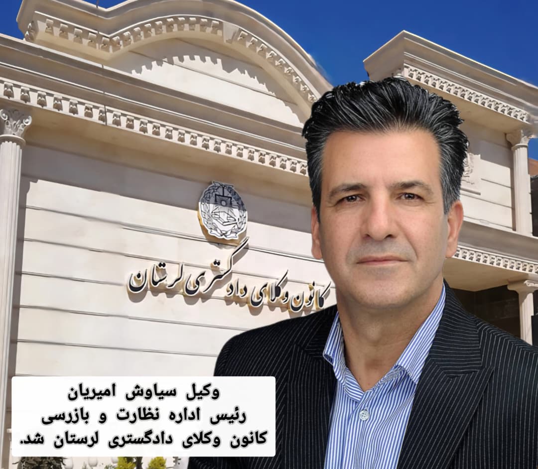 انتخاب-«جناب-وكيل-سیاوش-امیریان»-به-عنوان-رئیس-اداره-نظارت-و-بازرسی-کانون-وکلای-دادگستری-استان-لرستان