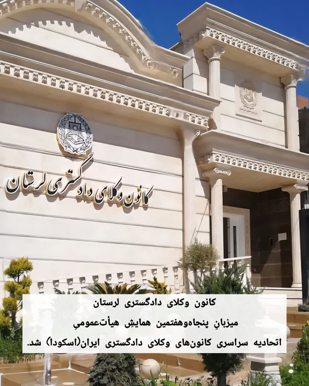 میزبانی--همایش-اتحادیه-سراسری-کانون-های-وکلای-دادگستری-ایران-(اسکودا)