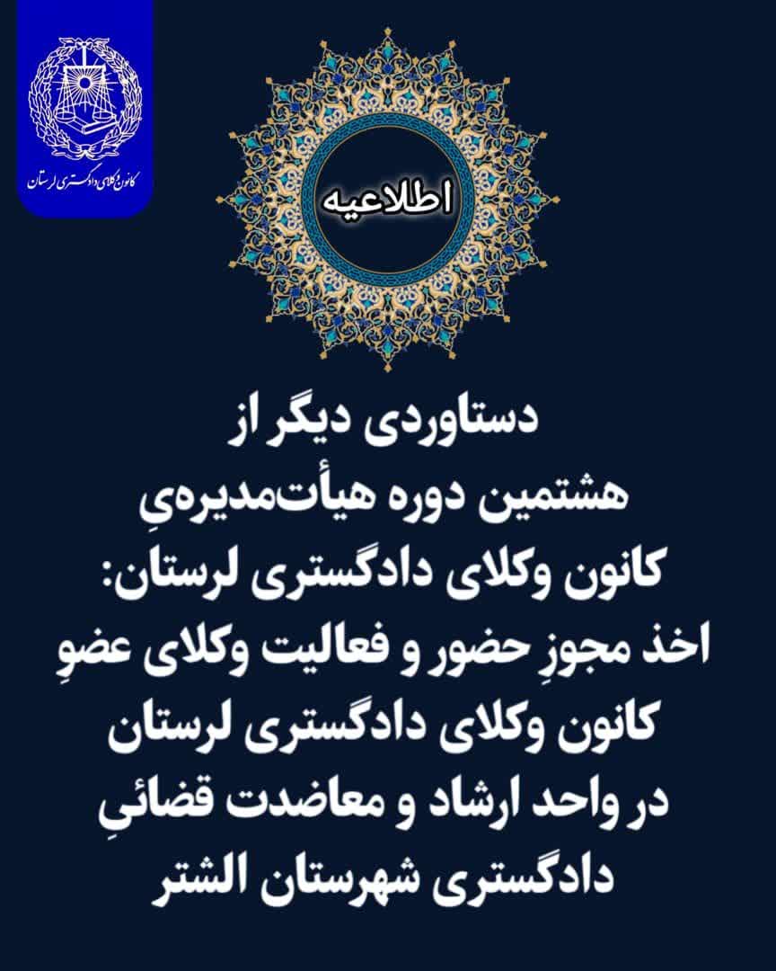 حضور-و-فعالیت-وکلای-عضوِ-کانون-وکلای-دادگستری-لرستان-در-واحد-ارشاد-و-معاضدت-قضائیِ-دادگستری-شهرستان-الشتر