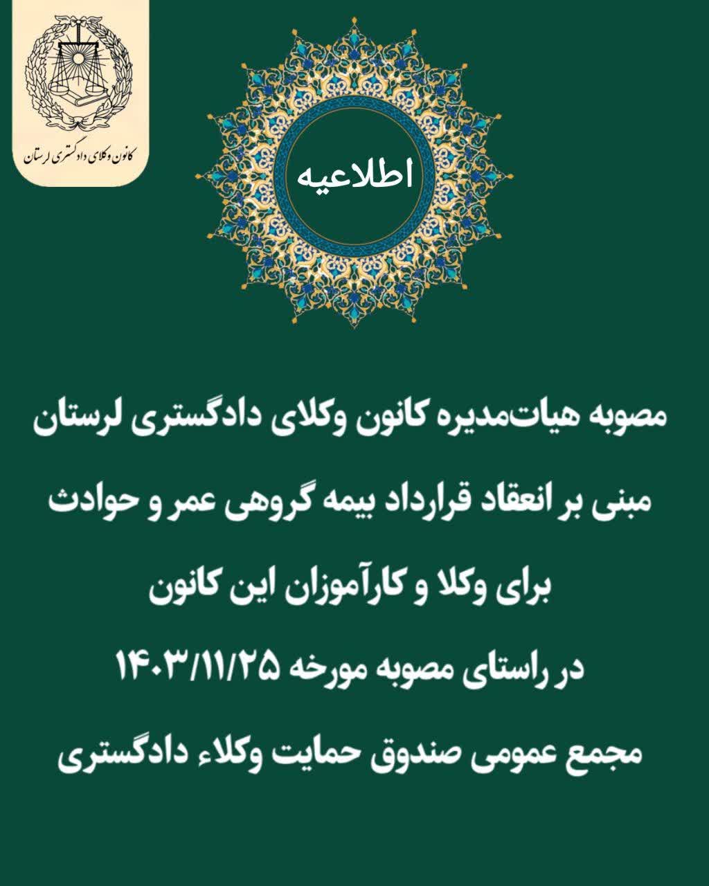 مصوبه-هیات‌مدیره-کانون-وکلای-دادگستری-لرستان-مبنی-بر-موافقت-با-انعقاد-قرارداد-بیمه-گروهی-عمر-و-حوادث-برای-وکلا-و-کارآموزان