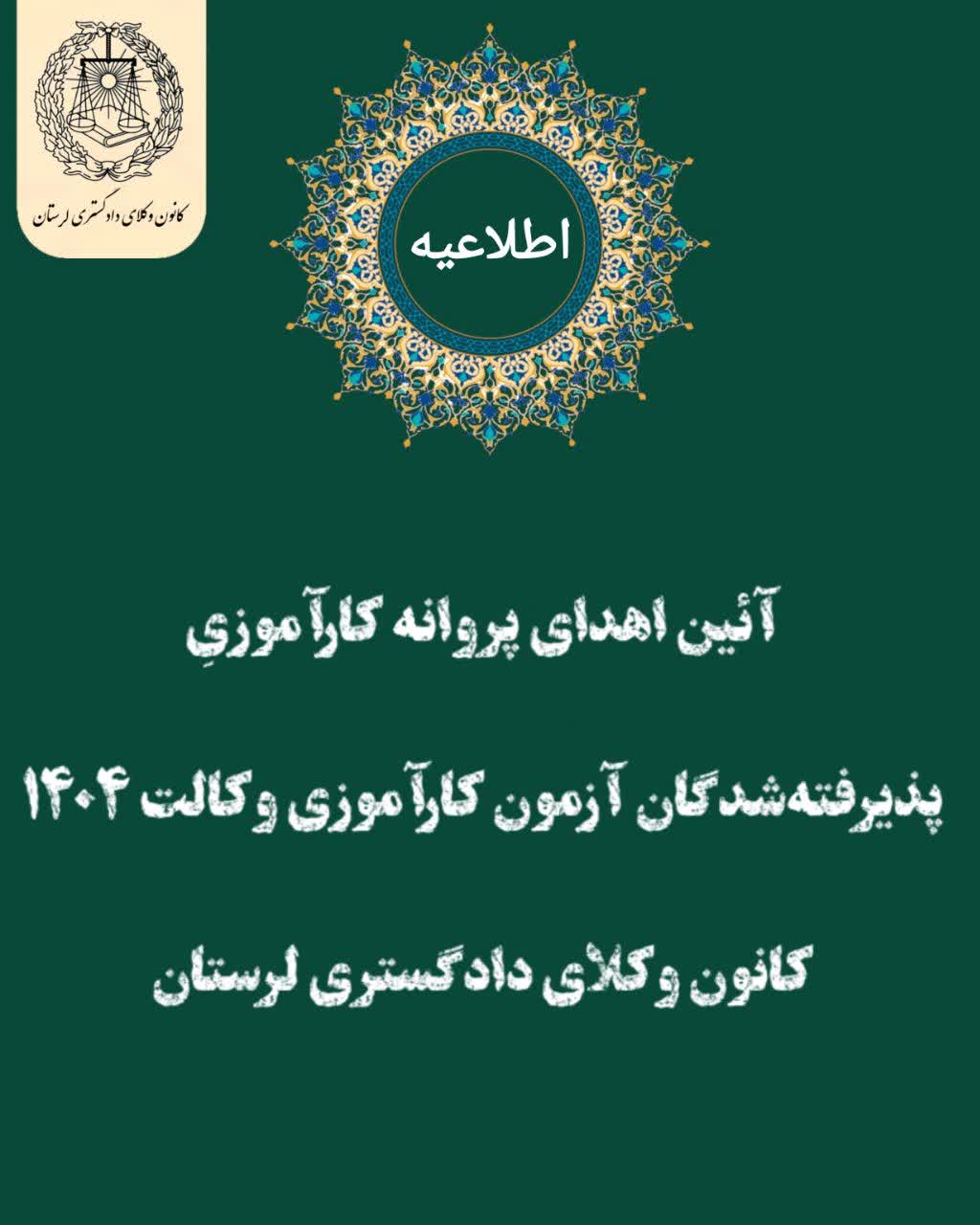 اهدای-پروانه-کار-آموزی-پذیرفته-شدگان-ازمون-وکالت-۱۴۰۴