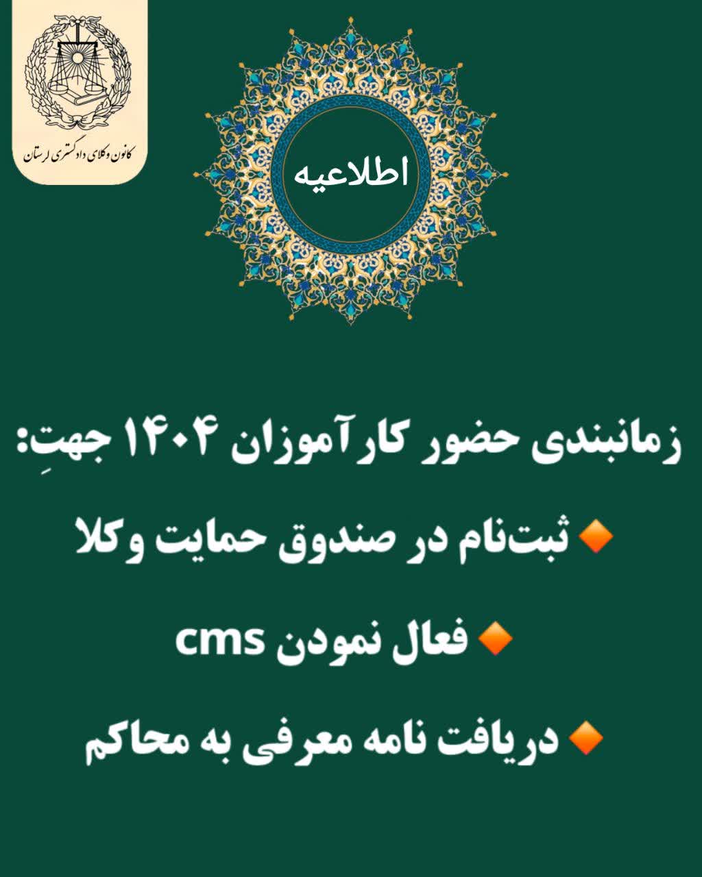 زمان-بدنی-حضور-کاراموزان-وکالت-۱۴۰۵-جهت-انجام-کارهای-مربوط-به-دور-سوم-کار-آموزی