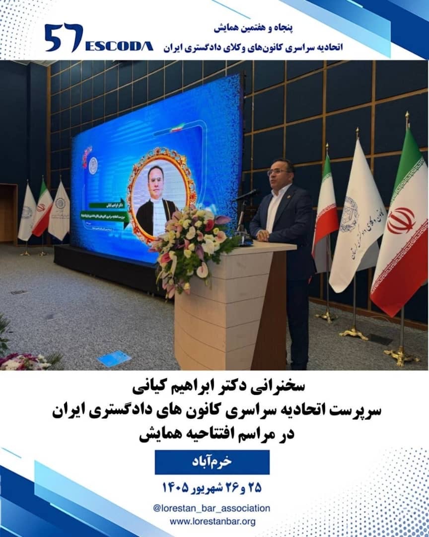 سخنان-دکتر-ابراهیم-کیانی-سرپرست-اتحادیه-سراسری-کانون-های-وکلای-دادگستری-در-پنجاه-و-هفتمین-همایش-اتخادبه-سراسری-کانونهای-وکلای-دادگستری-در-شهر-تاریخی-خرم-آباد