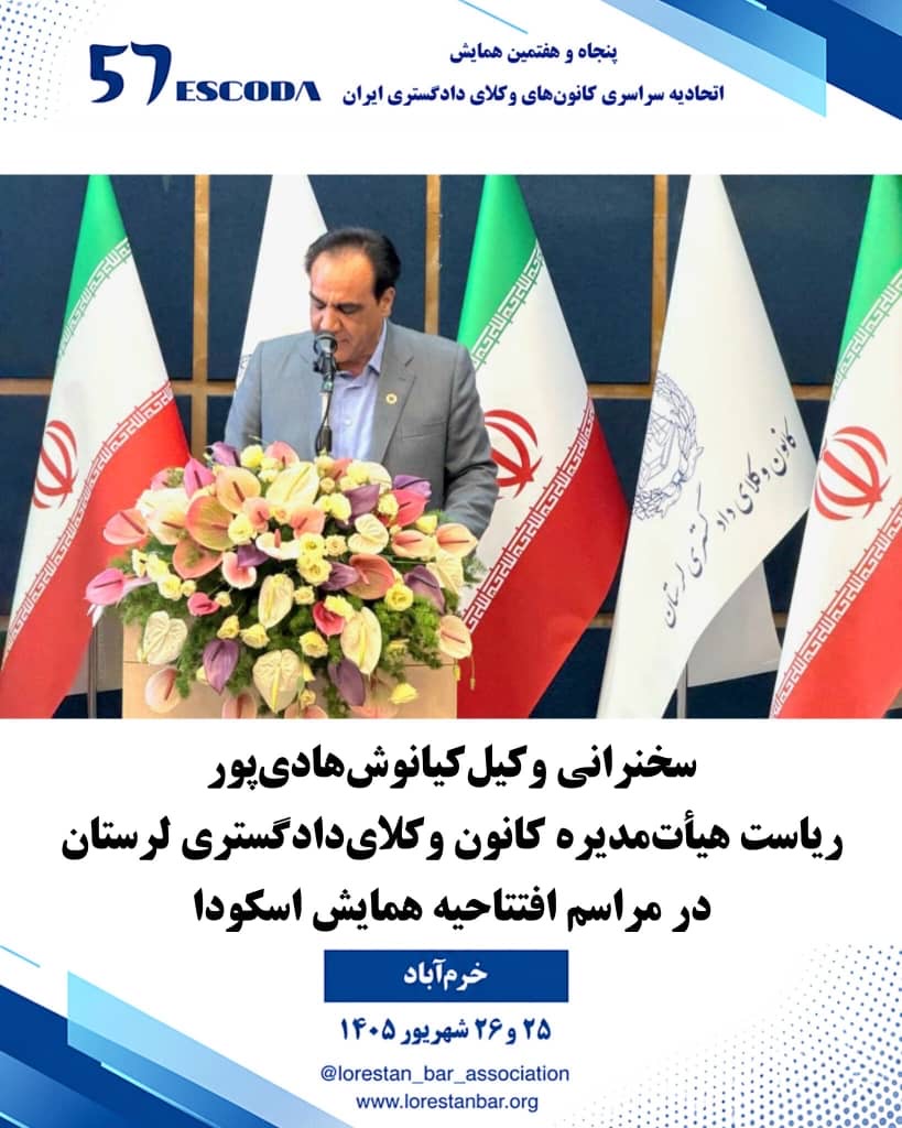 میزبانی-لرستان-از-پنجاه-و-هفتمین-همایش-اتحادیه-سراسری-کانون‌های-وکلای-دادگستری-ایران