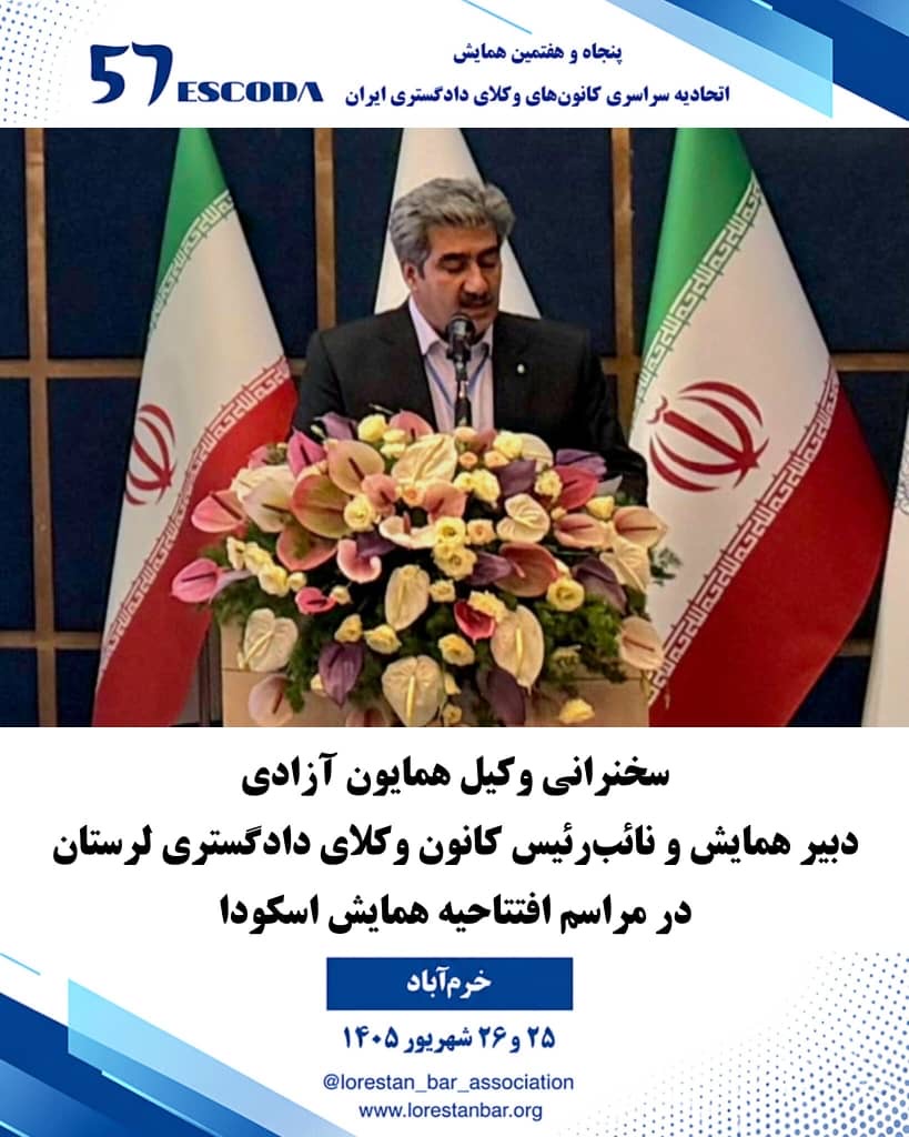 برگزاری-پنجاه-و-هفتمین-همایش-اتحادیه-سراسری-کانون-های-وکلای-دادگستری-ایران-در-لرستان