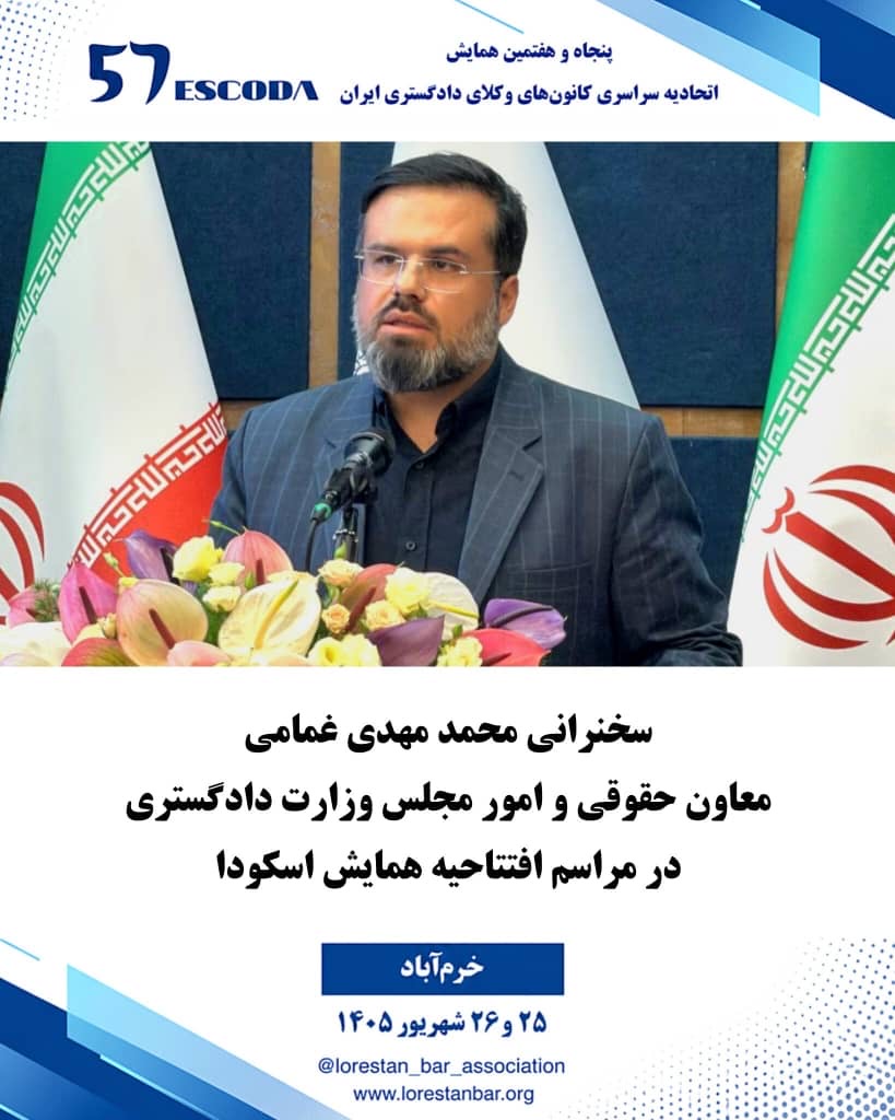سخنان-سید-محمد-غمامی-معاون-حقوقی-و-امور-مجلس-در-وزارت-دادگستری-در-پنجاه-هفتمین-همایش-اتحادیه-سراسری-کانون-های-وکلای-دادگستری-در-خرم-آباد