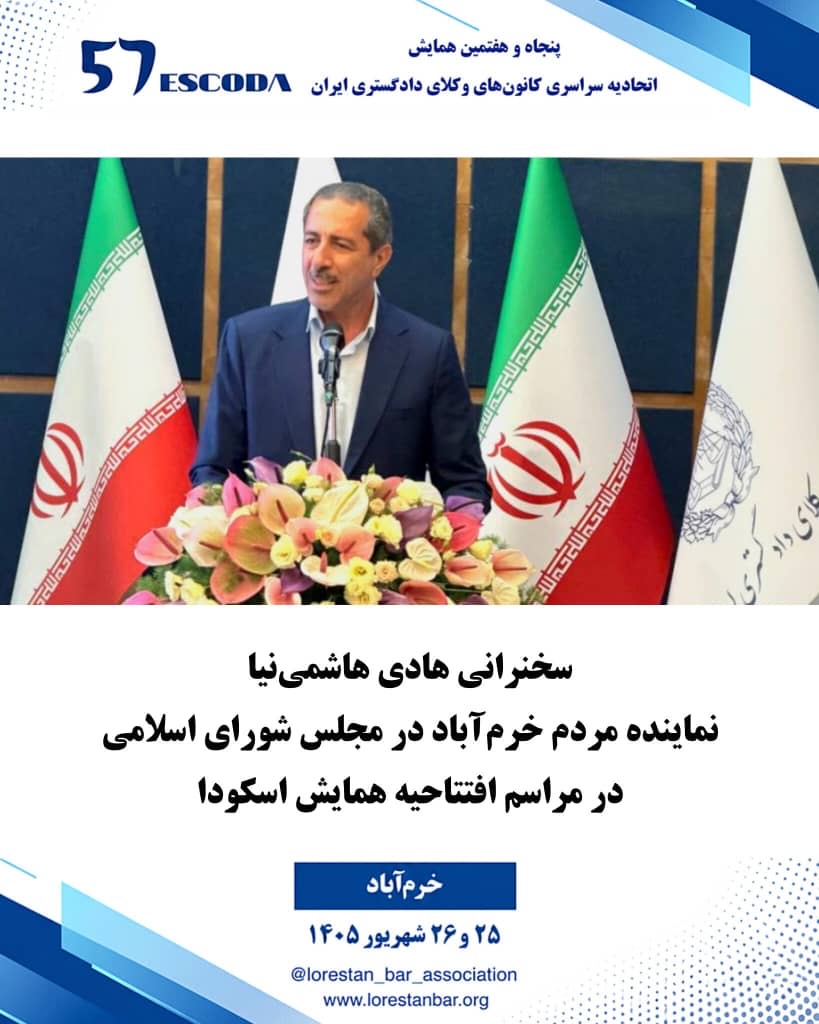 سخنان-آقای-هادی-هاشمی‌نیا-نماینده-مجلس-شورای-اسلامی-در-همایش-اتحادیه-سراسری-کانون-های-وکلای-دادگستری(اسکودا)