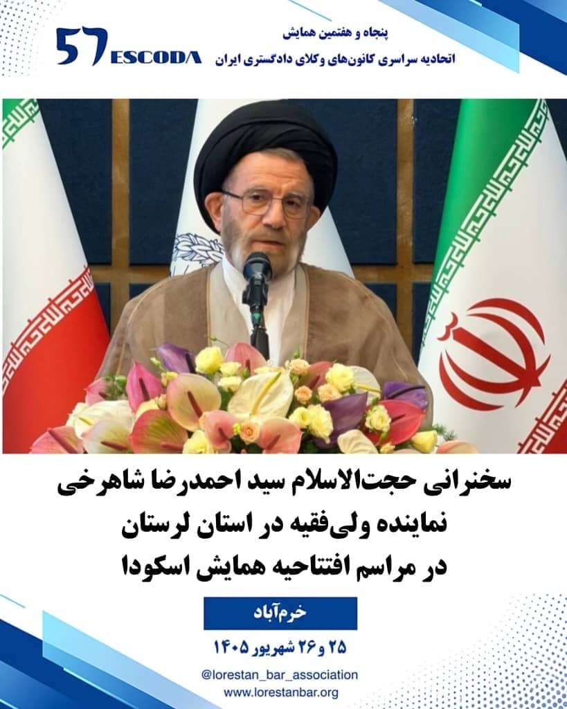 نماینده-ولی‌فقیه-در-استان-لرستان-در-پنجاه‌وهفتمین-همایش-اتحادیه-سراسری-کانون‌های-وکلای-دادگستری-ایران-(اسکودا)-که-به-میزبانی-کانون-وکلای-دادگستری-لرستان-برگزار-شد،-به-تبیین-جایگاه-رفیع-عدالت-در-آموزه‌های-دینی-و-نقش-جامعه-وکالت-در-تحقق-آن-پرداخت.