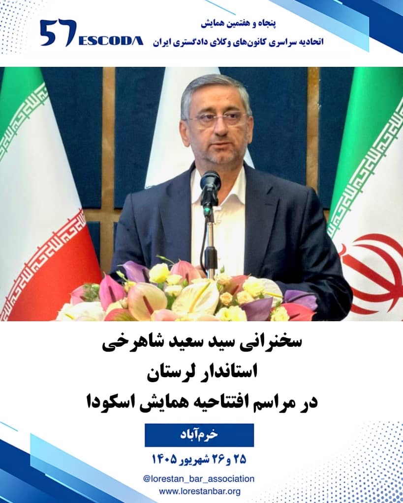 استاندار-لرستان-در-پنجاه‌وهفتمین-همایش-اتحادیه-سراسری-کانون‌های-وکلای-دادگستری-ایران-(اسکودا)-که-به-میزبانی-کانون-وکلای-دادگستری-استان-لرستان-برگزار-شد،-بر-جایگاه-ویژه-وکلای-دادگستری-در-توسعه-و-تعالی-جامعه-تأکید-کرد