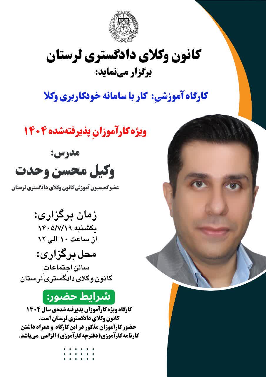 کارگاهِ-آموزشیِ-کار-با-سامانه-خودکاربری-وکلا-روز-یکشنبه-مورخه-۱۴۰۵/۷/۱۹-رأس-ساعت-۱۰-با-تدریس-وکیل-محسن-وحدت