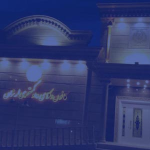 کمیسیون-روابط-عمومی