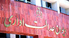 دیوان عدالت اداری